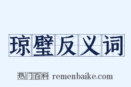 琼璧反义词是什么意思的图片